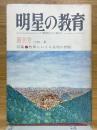 明星の教育　人間教育の追求　創刊号　特集 教育における表現の問題