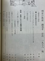 明星の教育　人間教育の追求　創刊号　特集 教育における表現の問題