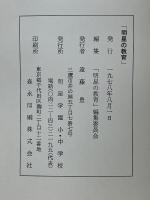 明星の教育　人間教育の追求　創刊号　特集 教育における表現の問題