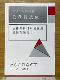 2023 合格日標　公務員試験　法律系科目対策講座　民法問題集1