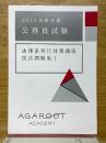 2023 合格日標　公務員試験　法律系科目対策講座　民法問題集1