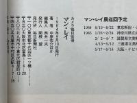 マン・レイ　カメラ毎日別冊