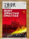 文藝春秋　2月臨時増刊号　90年代世界はどうなる日本はどうなる