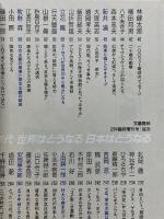 文藝春秋　2月臨時増刊号　90年代世界はどうなる日本はどうなる