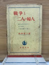 戦争と二人の婦人