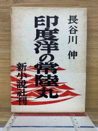 印度洋の常陸丸