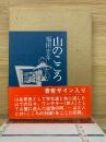 山のこころ