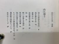 山のこころ