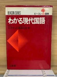 わかる現代国語