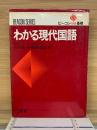 わかる現代国語