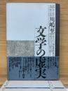 文学の虚実 : 事実は復讐する