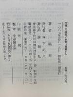 文学の虚実 : 事実は復讐する