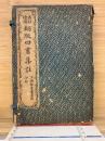 銅板 四書集注