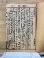 銅板 四書集注
