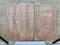 銅板 四書集注