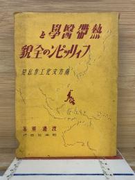 熱帯医学とフィリッピンの全貌