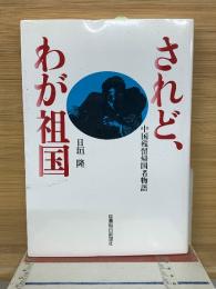 されど、わが祖国 : 中国残留帰国者物語