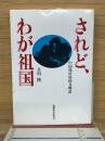 されど、わが祖国 : 中国残留帰国者物語
