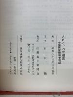 されど、わが祖国 : 中国残留帰国者物語