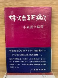 烽火台をたずねて
