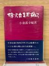 烽火台をたずねて