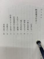 烽火台をたずねて