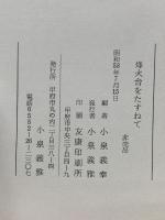 烽火台をたずねて