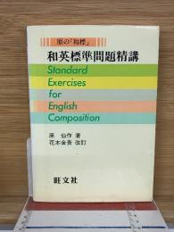 和英標準問題精講 : 原の「和標」