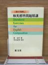和英標準問題精講 : 原の「和標」
