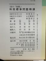 和英標準問題精講 : 原の「和標」