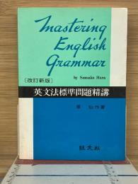 英文法標準問題精講