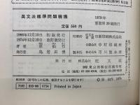 英文法標準問題精講