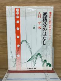 微積分のはなし  変化と結果を知るテクニック　下巻