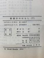 微積分のはなし  変化と結果を知るテクニック　下巻