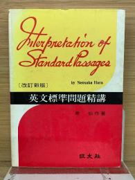 英文標準問題精講