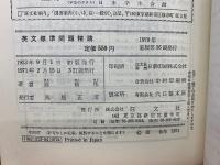 英文標準問題精講