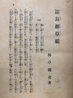 濡鳥雛草紙