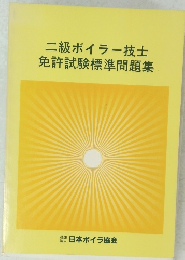 二級ボイラー技士 免許試験標準問題集 