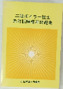 二級ボイラー技士 免許試験標準問題集 