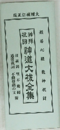 神道大祓全集