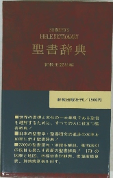 聖書辞典　