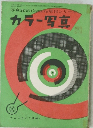 写真雑誌 Camera 増刊シリーズ カラー写真