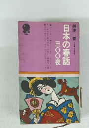 日本の春話 三〇〇夜　