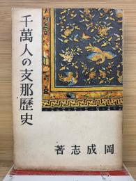 千万人の支那歴史