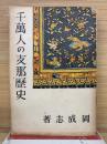 千万人の支那歴史