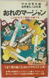 おれのマージャン この打ち方で数年は勝てる