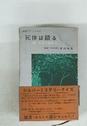 死体は語る 続・自殺か他殺か