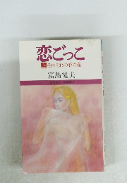 恋でって　上　それぞれの恋の巻