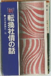 新転換社債の話