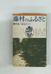 藤村のふるさと　馬籠/妻籠ガイド